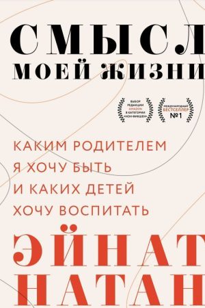 Сенс мого життя. Яким батьком я хочу бути та яких дітей хочу виховати Ейнат Натан