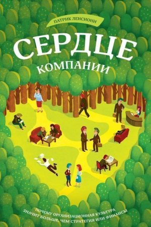 Серце компанії. Чому організаційна культура означає більше, ніж стратегія чи фінанси