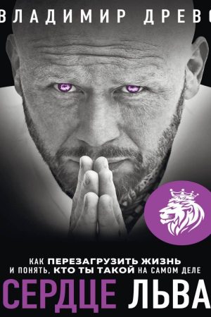 Серце Лева. Як перезавантажити життя і зрозуміти, хто ти такий насправді Володимир Древс