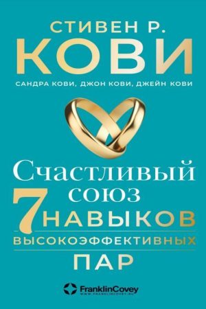 Щаслива спілка. Сім навичок високоефективних пар Стівен Кові