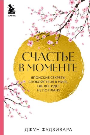 Щастя в моменті. Японські секрети спокою у світі, де все йде не за планом Джун Фудзівара
