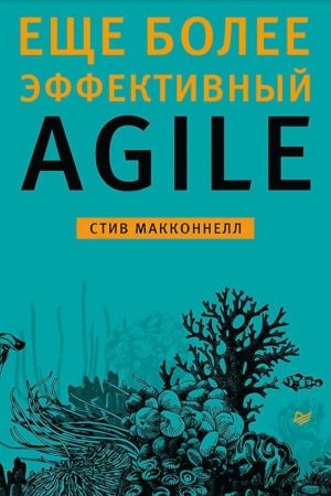 Ще ефективніший Agile Стів Макконнелл