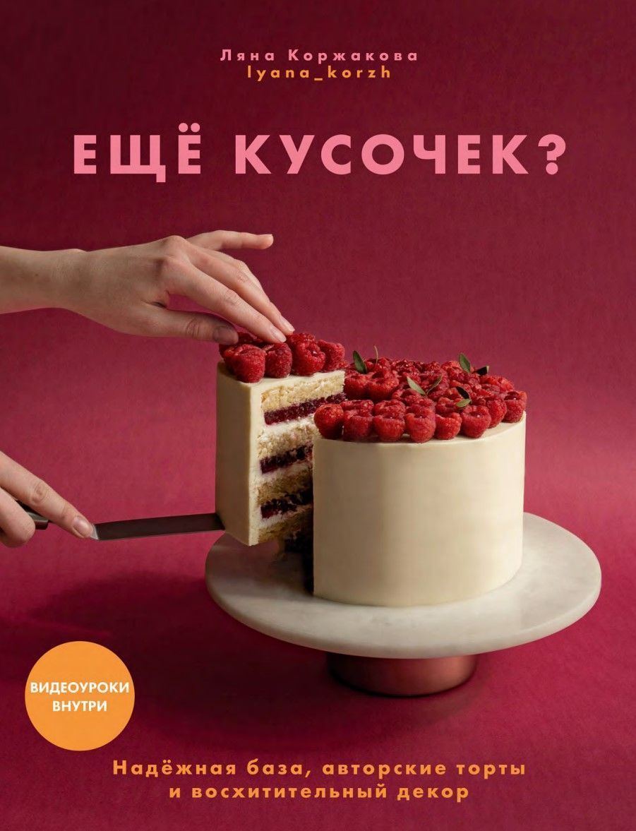 Ще шматочок? Надійна база, авторські торти і чудовий декор Ляна Коржакова