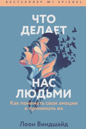Що робить нас людьми. Як розуміти свої емоції та приймати їх Леон Віндшайд