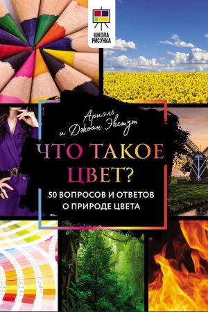 Що таке колір? 50 запитань і відповідей про природу кольору Аріель і Джоан Екстут