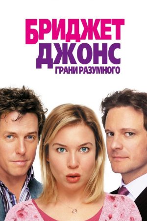 Щоденник Бріджит Джонс Гелен Філдінг