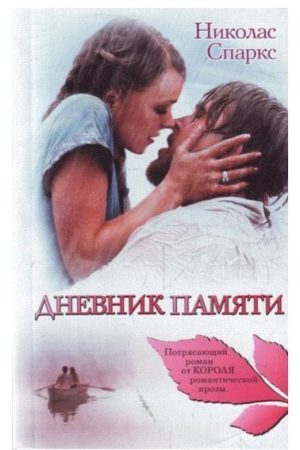 Щоденник пам'яті та Вессілля Ніколас Спаркс (2 книгі)