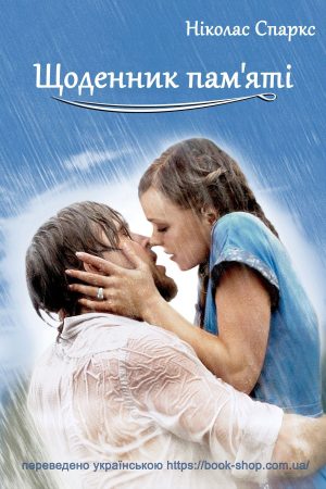 Щоденник пам'яті Ніколас Спаркс (українською мовою)