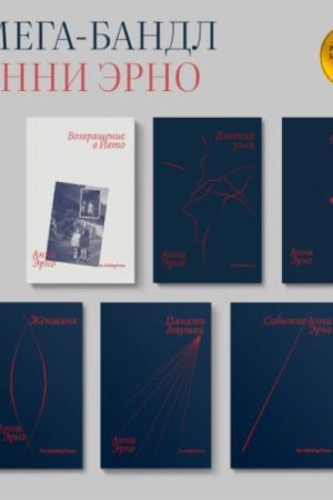 «Щоденник вулиць», «Повернення до Івто», «Своє місце», «Жінка», «Пам'ять дівчата», «Подія», «У владі» Антологія 7 книг Анні Ерно