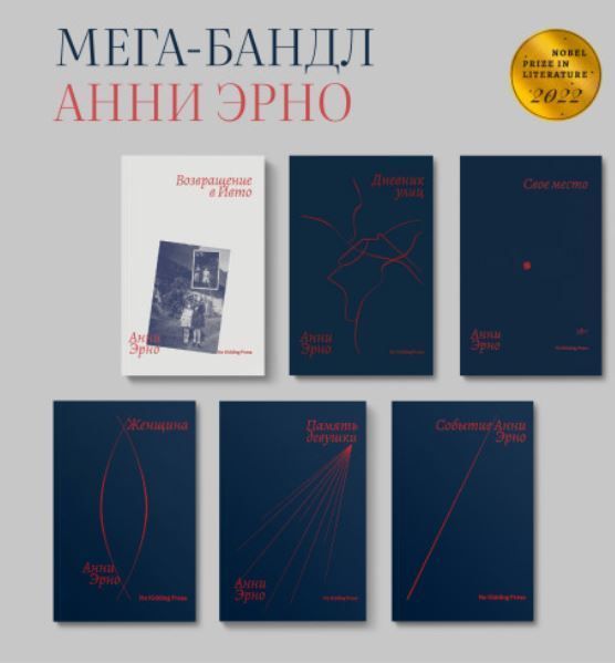 «Щоденник вулиць», «Повернення до Івто», «Своє місце», «Жінка», «Пам'ять дівчата», «Подія», «У владі» Антологія 7 книг Анні Ерно