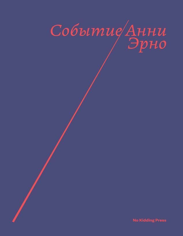 «Щоденник вулиць», «Повернення до Івто», «Своє місце», «Жінка», «Пам'ять дівчата», «Подія», «У владі» Антологія 7 книг Анні Ерно - Зображення 7
