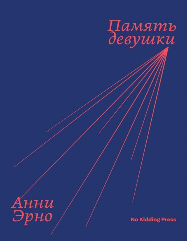 «Щоденник вулиць», «Повернення до Івто», «Своє місце», «Жінка», «Пам'ять дівчата», «Подія», «У владі» Антологія 7 книг Анні Ерно - Зображення 5