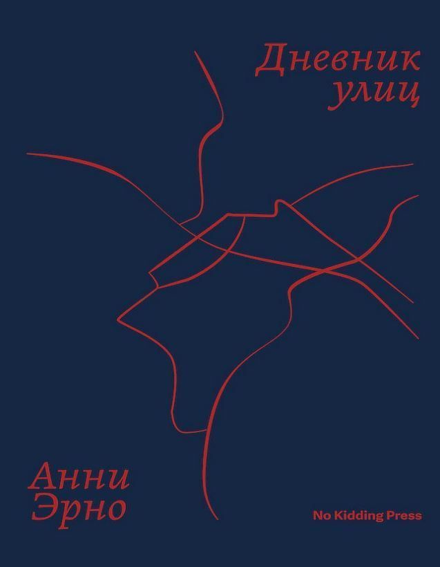 «Щоденник вулиць», «Повернення до Івто», «Своє місце», «Жінка», «Пам'ять дівчата», «Подія», «У владі» Антологія 7 книг Анні Ерно - Зображення 3