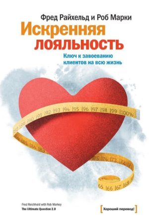Щира лояльність. Ключ до завоювання клієнтів на все життя Фред Райхельд