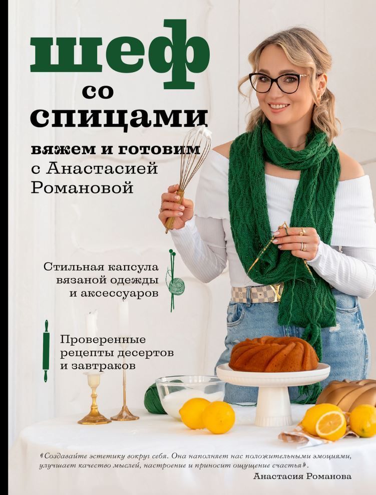 Шеф зі спицями. В'яжемо та готуємо з Анастасією Романовою