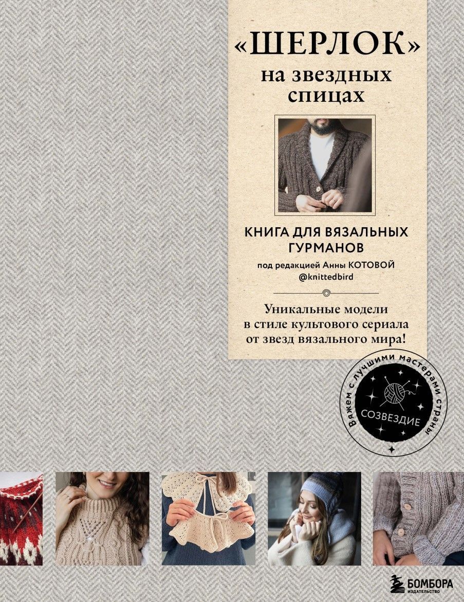 «Шерлок» на зіркових спицях. Книга для в'язальних гурманів