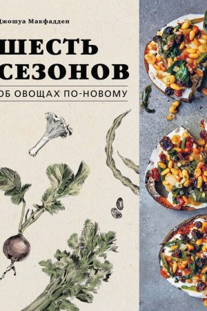 Шість сезонів. Про овочі по - новому Джошуа Макфадден