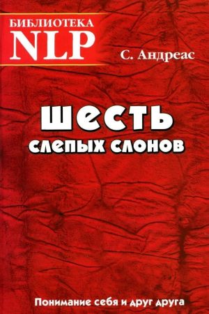Шість сліпих слонів. Розуміння себе і одне одного Стів Андреас