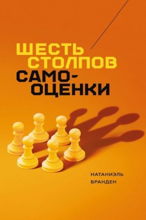 Шість стовпів самооцінки Натаніель Бранден