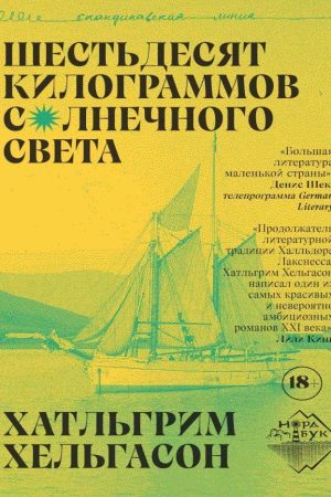 Шістдесят кілограмів сонячного світла Хатльгрім Хельгасон