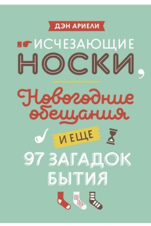 Шкарпетки, що зникають, новорічні обіцянки та ще 97 загадок буття Ден Аріелі
