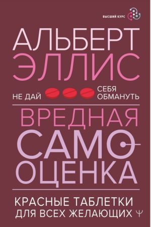 Шкідлива самооцінка. Не дай себе обдурити. Червоні таблетки для всіх бажаючих Альберт Елліс