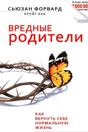 Шкідливі батьки. Як собі повернути повноцінне життя Сьюзан Форвард, Крейг Бак