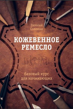 Шкіряне ремесло : базовий курс для початківців Євген Соломін