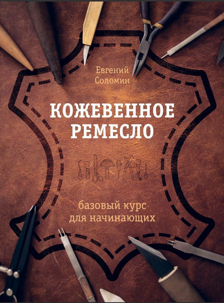 Шкіряне ремесло : базовий курс для початківців Євген Соломін