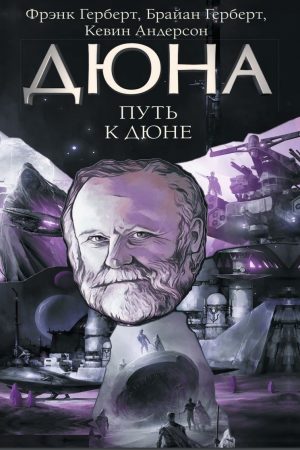 Шлях до Дюни Кевін Андерсон, Френк Герберт, Браян Герберт