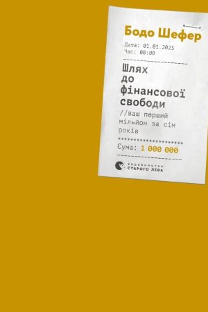 Шлях до фінансової свободи. Bаш перший мільйон за сім років Бодо Шефер (українською)