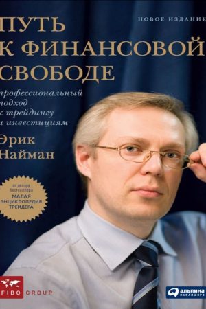 Шлях до фінансової свободи: Професійний підхід до трейдингу та інвестицій Ерік Найман