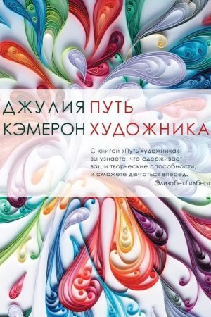 Шлях художника Джулія Кемерон