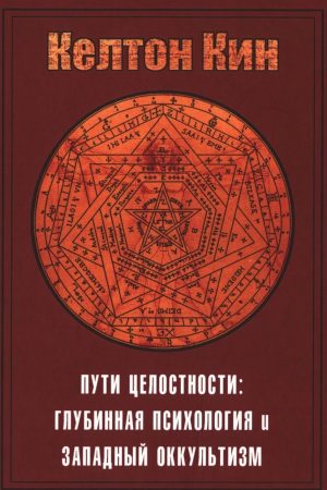 Шляхи цілісності. Глибинна психологія та західний окультизм Ллойд Келтон Кін