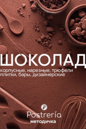 Шоколад. Корпусні, нарізні, трюфелі, плитки, бари, дизайнерські