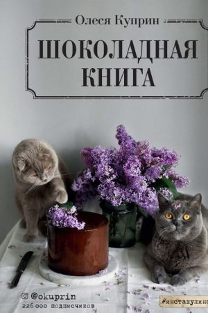 Шоколадна книга Олеся Купрін