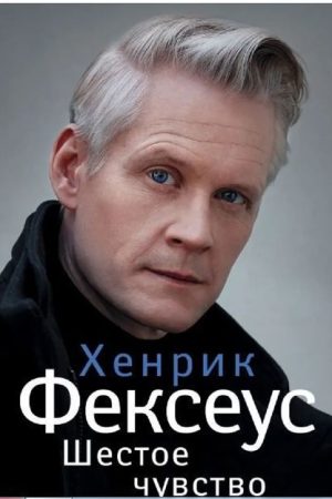 Шосте відчуття Генрі Фексеус