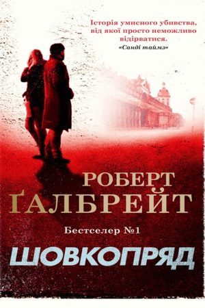 Шовкопряд Роберт Ґалбрейт (українською)