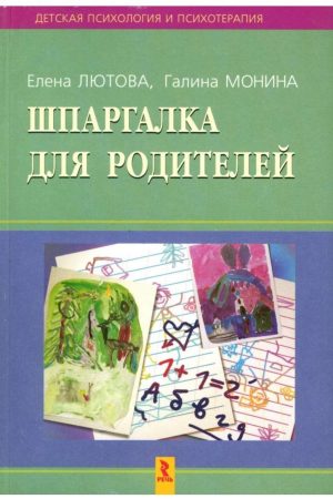 Шпаргалка для батьків: Психокорекційна робота з гіперактивними, агресивними, тривожними та аутичними дітьми О. Лютова, Г. Моніна