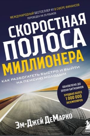 Швидкісна смуга мільйонера. Як розбагатіти швидко і вийти на пенсію молодим Ем-Джей ДеМарко