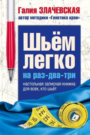 Шиємо легко на раз-два-три: настільна записна книжка для всіх, хто шиє Галія Злачевська