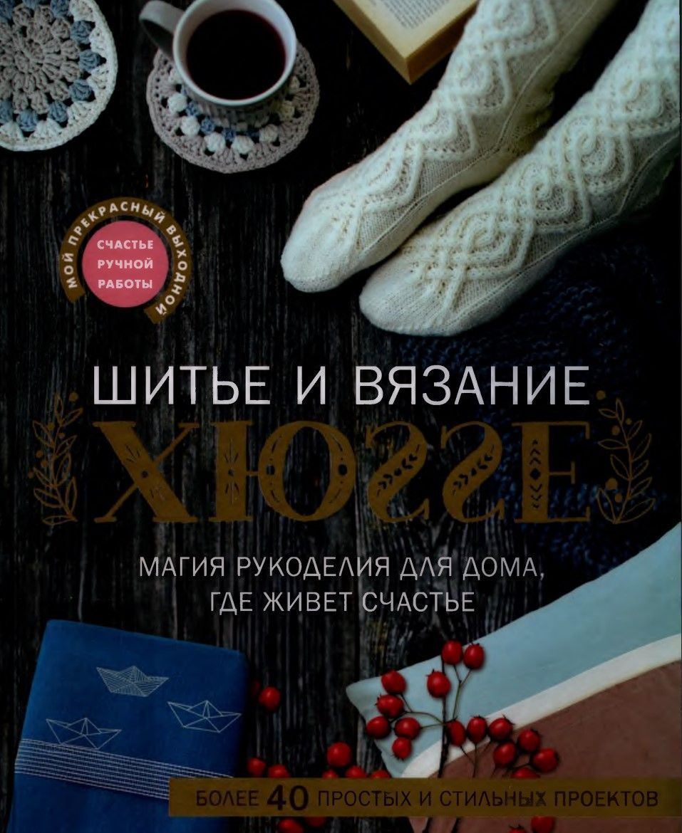Шиття та в'язання ХЮГГЕ. Магія рукоділля для дому, де живе щастя Кармен Веделанд та ін.