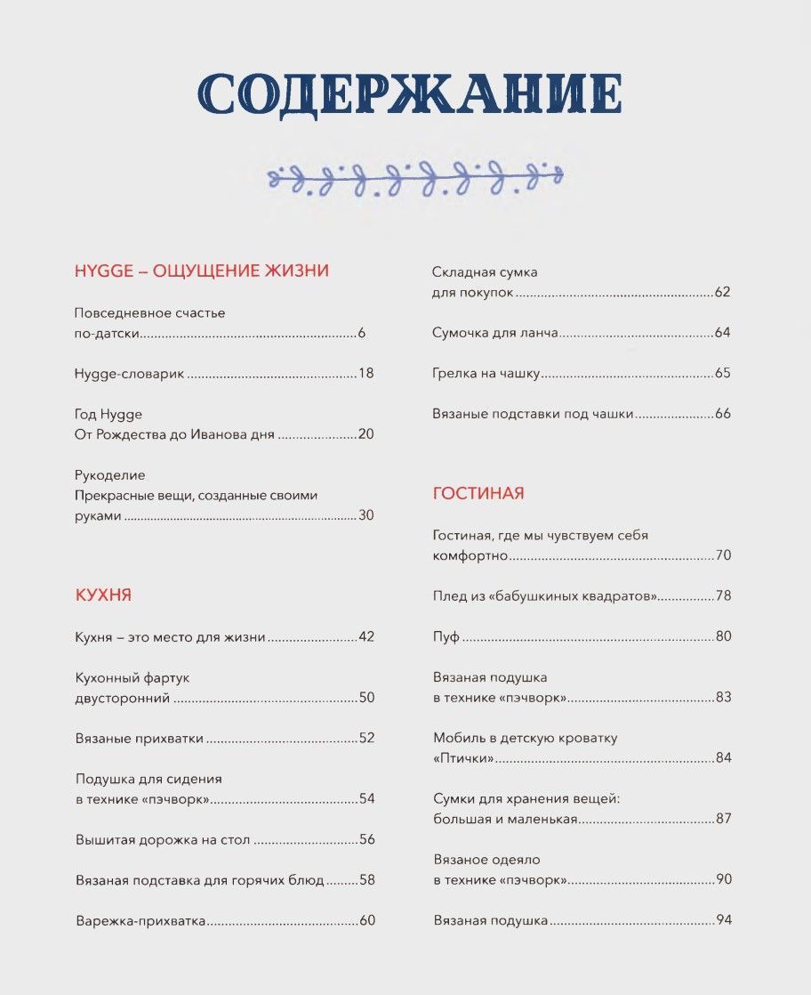 Шиття та в'язання ХЮГГЕ. Магія рукоділля для дому, де живе щастя Кармен Веделанд та ін. - Зображення 2