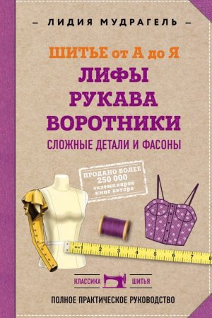 Шиття від А до Я. Ліфи. Рукава. Комірці. Складні деталі та фасони. Повний практичний посібник Лідія Мудрагель