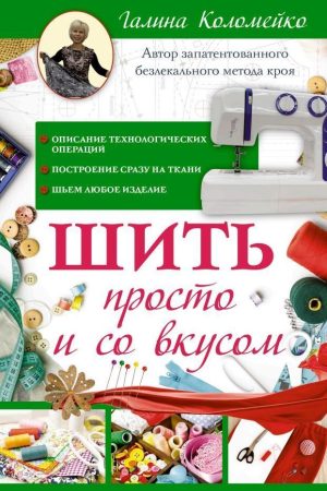 Шити просто і зі смаком Галина Коломейко