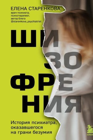 Шизофренія. Історія психіатра, який опинився на межі божевілля Олена Старенкова