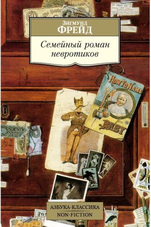 Сімейний роман невротиків: збірка Зигмунд Фрейд