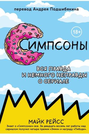 Сімпсони. Уся правда і трохи неправди від найстарішого сценариста серіалу Майк Рейсс