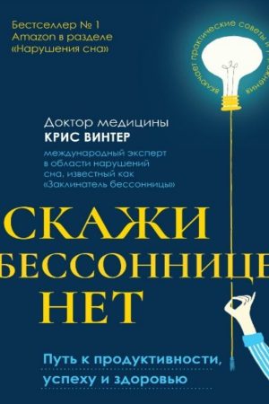Скажи безсонню немає. Шлях до продуктивності, успіху та здоров'я Кріс Вінтер