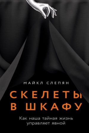 Скелети в шафі: Як наше таємне життя керує явним Майкл Слепян